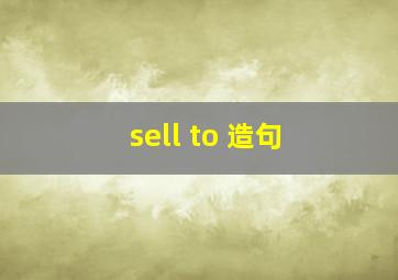 sell to 造句